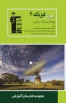 کتاب آموزش فیزیک (۴) چهارم دبیرستان ریاضی (نسخه PDF) نوشته  هیات مولفان